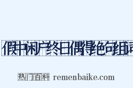 假中闲户终日偶得绝句组词是什么意思的图片